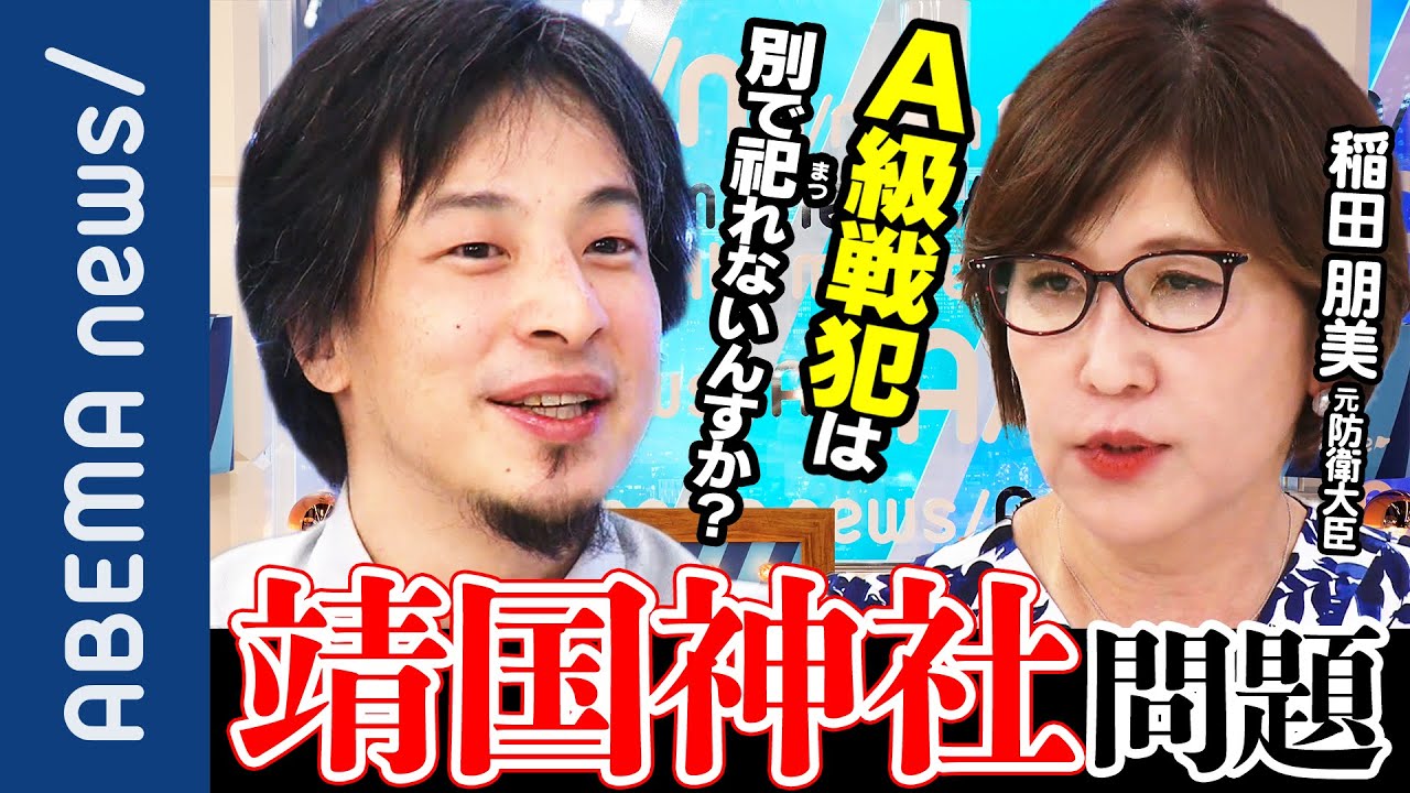 【靖国神社】「分祀しちゃダメなんすか?」元防衛大臣・稲田朋美×ひろゆきが靖国神社参拝を考える|#アベプラ《アベマで放送中》 【靖国神社】「分祀しちゃダメなんすか?」元防衛大臣・稲田朋美×ひろゆきが靖国神社参拝を考える|#アベプラ《アベマで放送中》