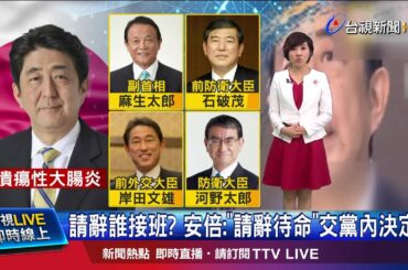 安倍請辭誰接班? 石破茂.岸田文雄呼聲高