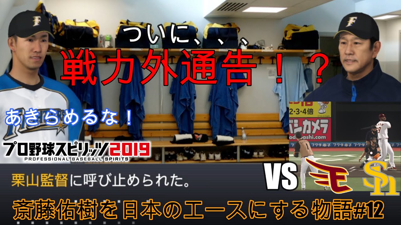 【斎藤佑樹ついに戦力外！？】#12 再びお化けフォークエースと対戦！結果を残さないと二軍降格の恐れがある大事な先発試合！結果はまさかのズダボロ！？ 【斎藤佑樹を日本のエースにする物語】 #プロスピ