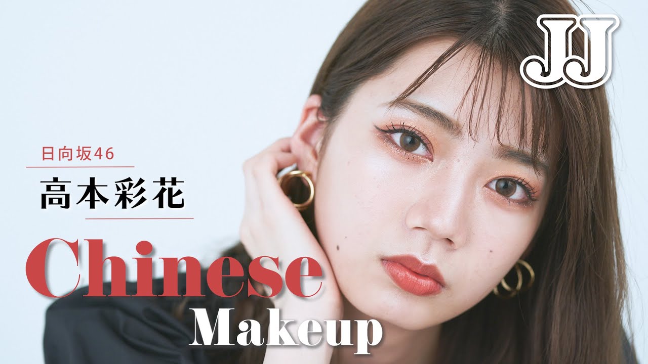 【中国メイク】日向坂46 高本彩花が初挑戦！新作コスメを使ってチャイボーグ風メイク🐼