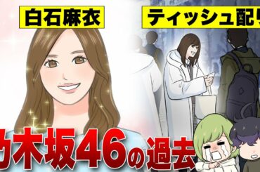 【漫画】乃木坂46の過去。月収5万の無名時代～「I see… / Route 246 / インフルエンサー」ヒット曲～白石麻衣・齋藤飛鳥・生田絵梨花etc…人気アイドルになるまでの軌跡