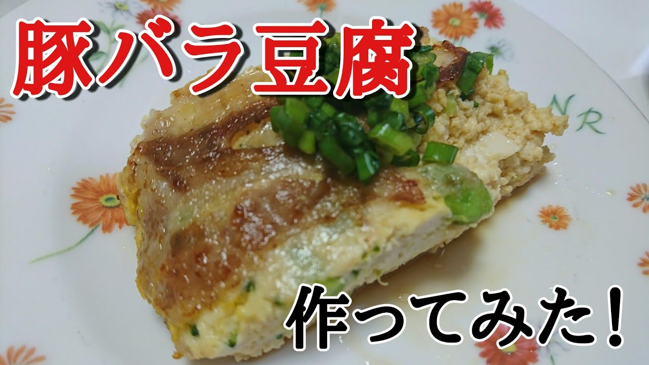 【みつおとプー美も参加‼】みつおは無事にひっくり返せるのでしょうかっ?!豚バラ豆腐を。。