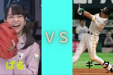 【日向坂46】山口陽世ＶＳ柳田悠岐  野球対決 2打席