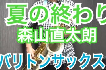 夏の終わり/森山直太朗〜バリトンサックスソロ〜