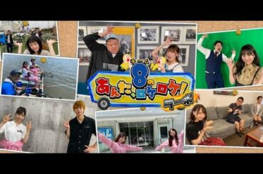 AKB48チーム8のあんた、ロケロケ！ターボ ep52