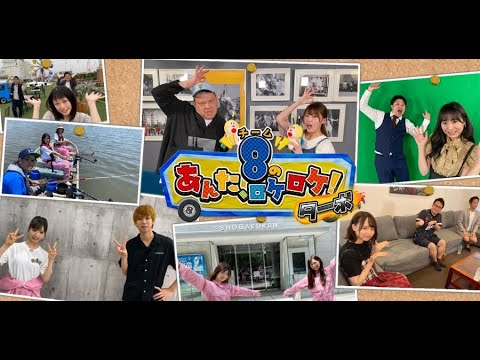 AKB48チーム8のあんた、ロケロケ!ターボ ep52 AKB48チーム8のあんた、ロケロケ!ターボ ep52