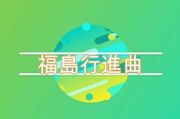 NHK朝ドラ「エール」裕一（窪田正孝）作曲家デビュー！「福島行進曲」レコード完成！😀感想BGM