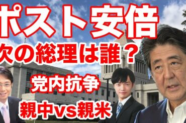 ポスト安倍！次の総理は誰？【安倍総理, 石破茂, 岸田文雄, 麻生太郎, 河野太郎, 西村康稔】