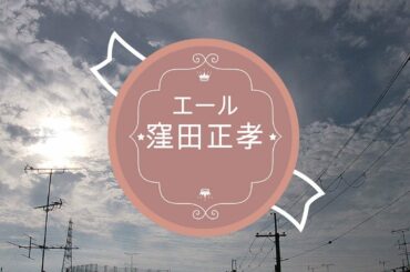 NHK朝ドラ「エール」逃げるな裕一（窪田正孝）、ヒロインはすぐそこにいる！😀感想BGM