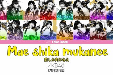 AKB48 - Mae Shika Mukanee (前しか向かねえ) (Kan/Rom/Eng Color Coded Lyrics)