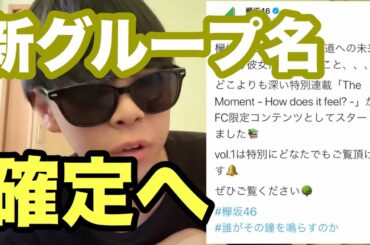 【欅坂46】意外すぎる？！欅坂の新グループ名確定した件について。【ベストアルバム】【誰がその鐘を鳴らすのか？】【菅井友香】