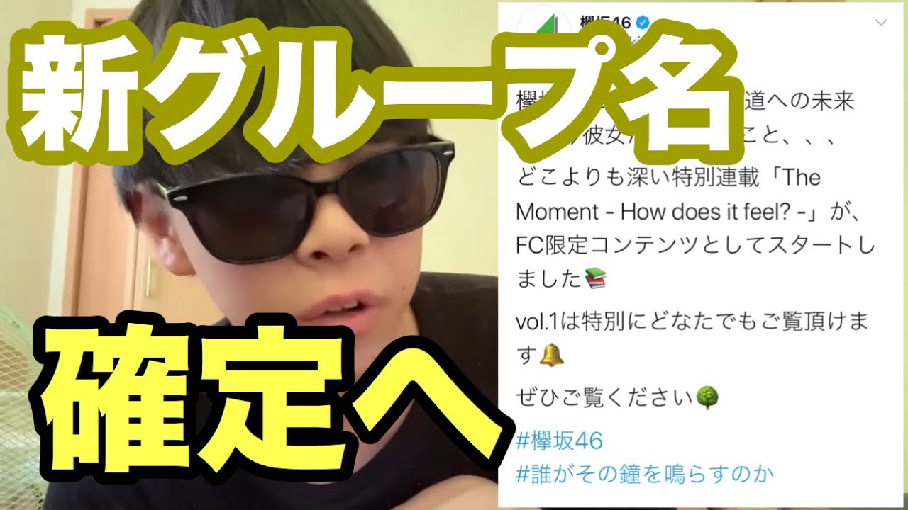 【欅坂46】意外すぎる？！欅坂の新グループ名確定した件について。【ベストアルバム】【誰がその鐘を鳴らすのか？】【菅井友香】