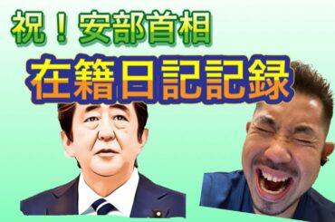 祝！安倍首相！！在籍日数歴代一位の髪型解説