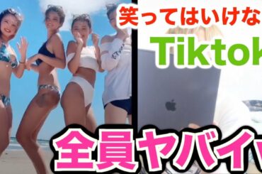 笑ってはいけないTiktok【セーフに近いアウト】