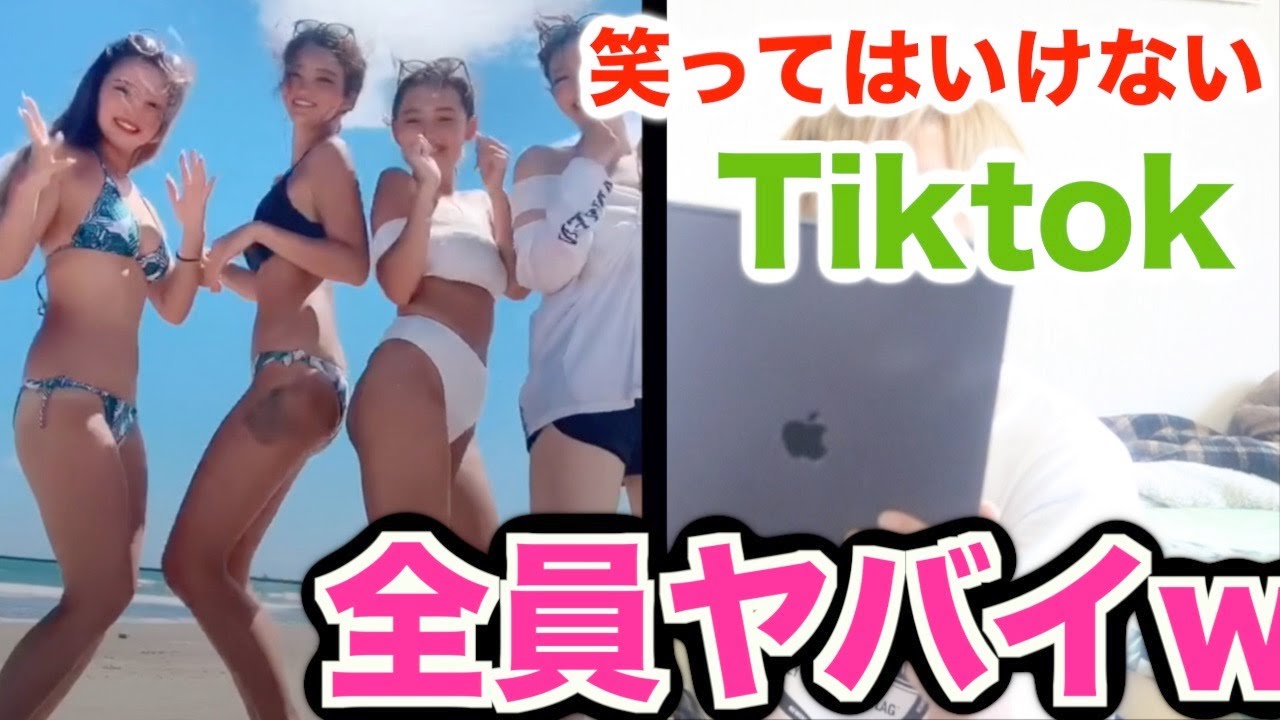 笑ってはいけないTiktok【セーフに近いアウト】