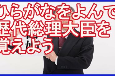 【知育動画・子供向け】ひらがなを読んでいるうちに歴代総理大臣の名前を覚える動画【一般教養・一般知識】