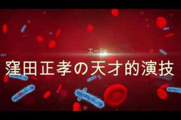 NHK朝ドラ「エール」苦悩する裕一を演じる窪田正孝は天才的😀感想BGM