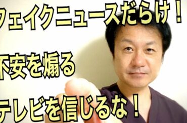 【コロナの女王岡田晴恵氏の闇】テレビのニュースを観てはいけない！