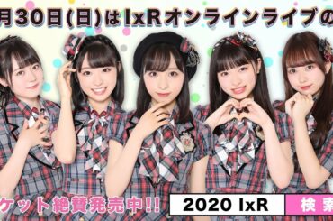 AKB48 / OUC48プロジェクト「緊急配信！IxRオンラインライブ本番直前SP」20200829