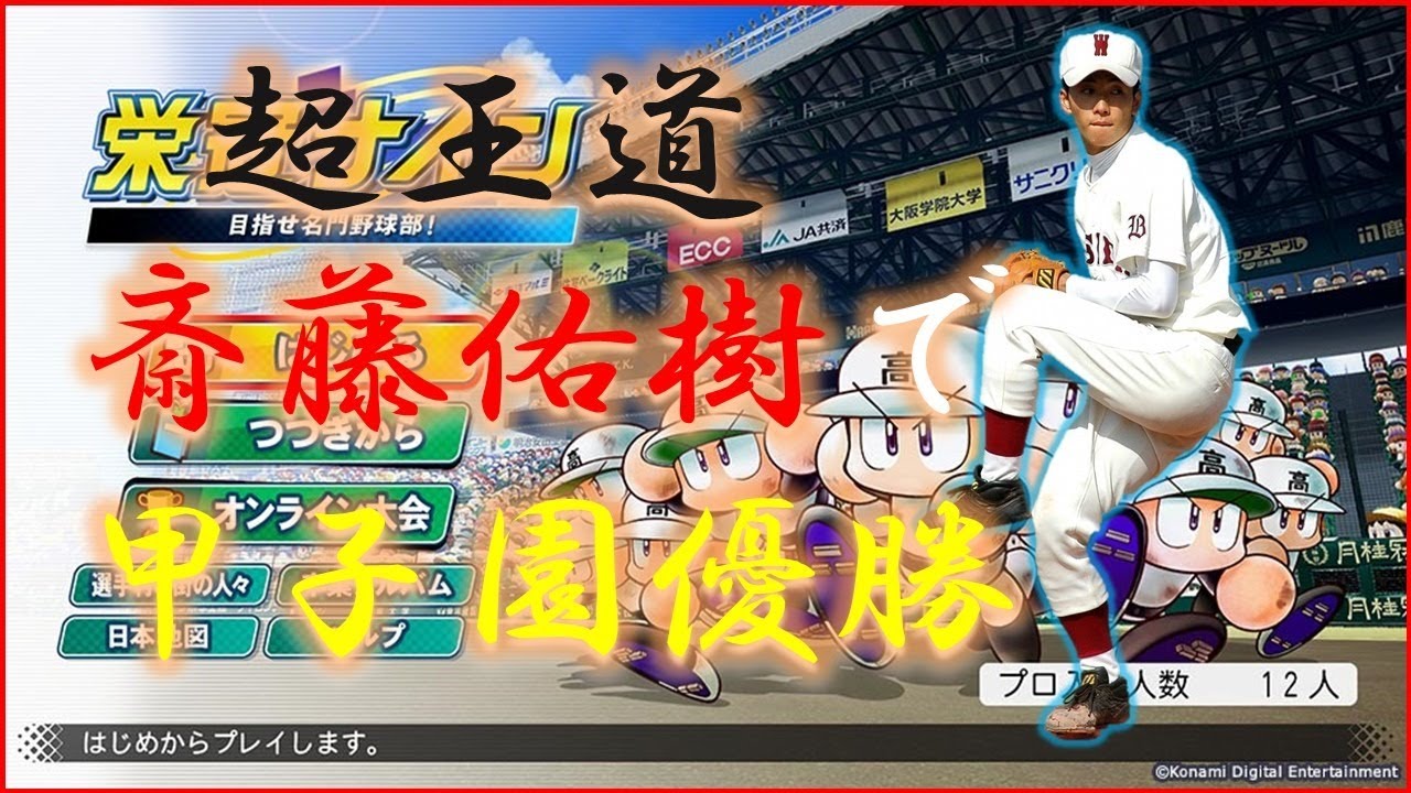【栄冠ナイン】斎藤佑樹　3年間で甲子園優勝する放送#2　2年目甲子園から