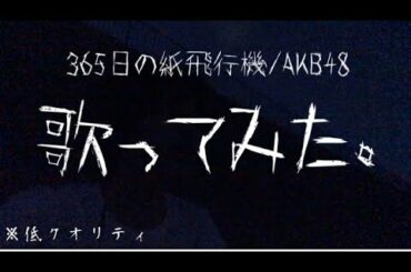 ３６５日の紙飛行機／AKB48【歌ってみた】