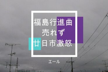 NHK朝ドラ「エール」福島行進曲、売れず・・・裕一（窪田正孝）は凹み、廿日市（古田新太）激怒し、鉄男（中村蒼）に暴言😀感想BGM