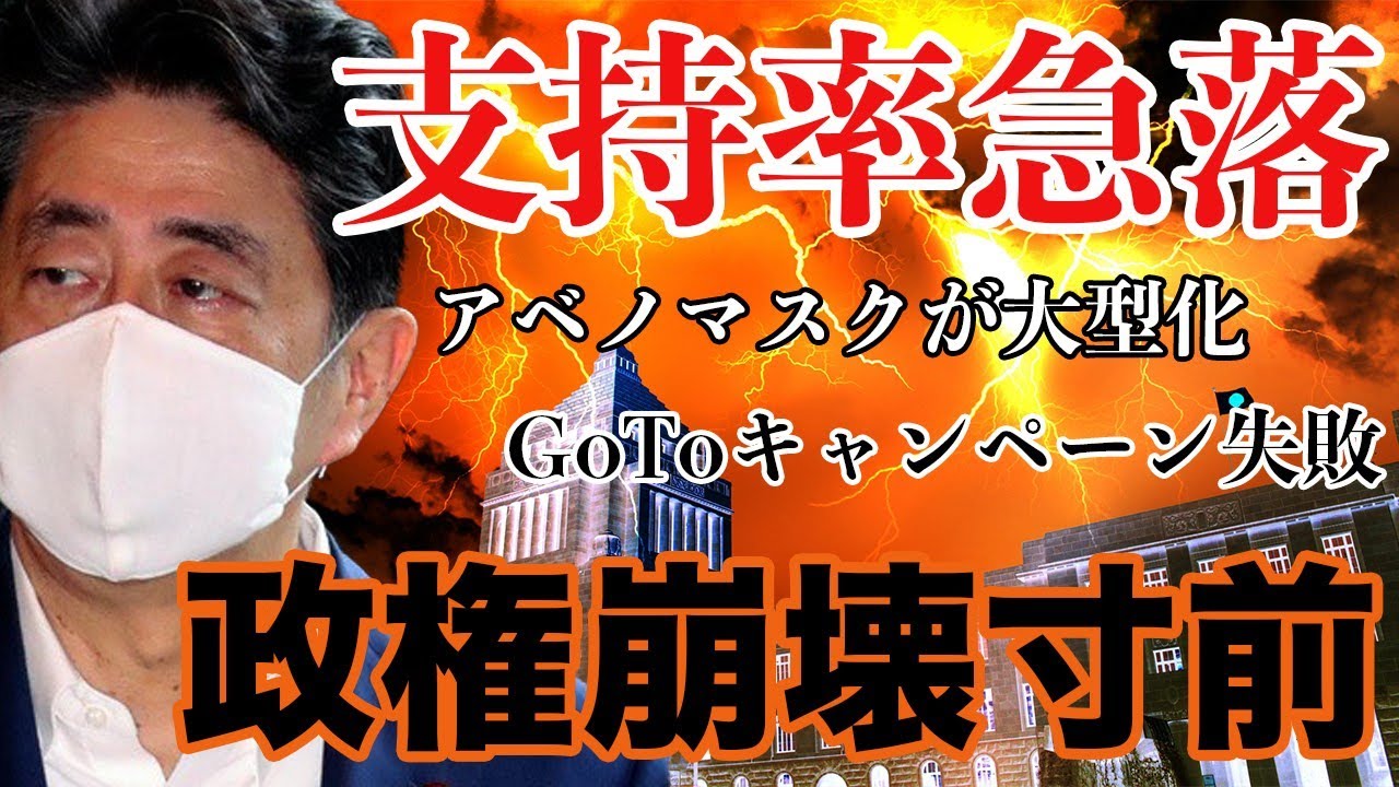 安倍内閣、支持率急落！アベノマスク使うのやめ、GoToキャンペーンは批判続出！ポスト安倍は誰になる？【安倍晋三,二階俊博,石破茂,トランプ,西村,稲田朋美,ボルトン】