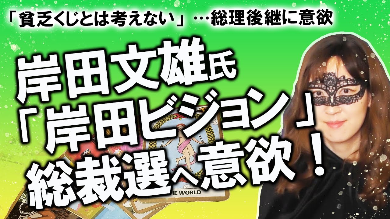 【占い】岸田文雄氏、「貧乏くじでもひるまない」と総裁選へ意欲！ ９月には「岸田ビジョン」出版！ ズバッと総理大臣になるのは岸田氏？ 性格・性質、一年の運勢を占ってみた！（2020/8/26撮影）