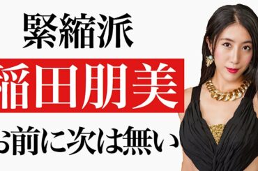 緊縮派稲田朋美お前に次は無い！