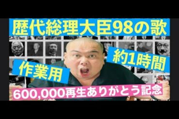 【１時間耐久】歴代内閣総理大臣98　覚え歌