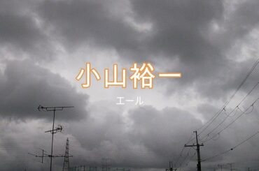 NHK朝ドラ「エール」小山裕一（窪田正孝）のイメージ曲😀感想BGM