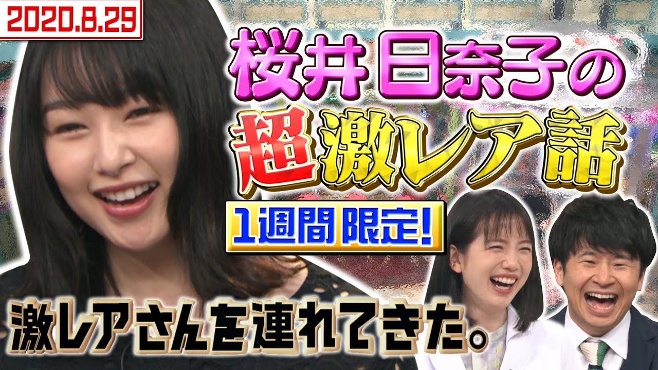 【激レアさんを連れてきた。】桜井日奈子の激レア話＆超のびのびトーク/2020.8.29放送