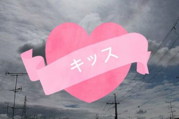 NHK朝ドラ「エール」裕一（窪田正孝）と音（二階堂ふみ）、キッス！😀感想BGM