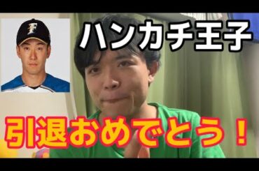 斎藤佑樹引退しても勝ち組だからおめでとう！！　　　　　　　　　　（日本ハム　早稲田実業　清宮）