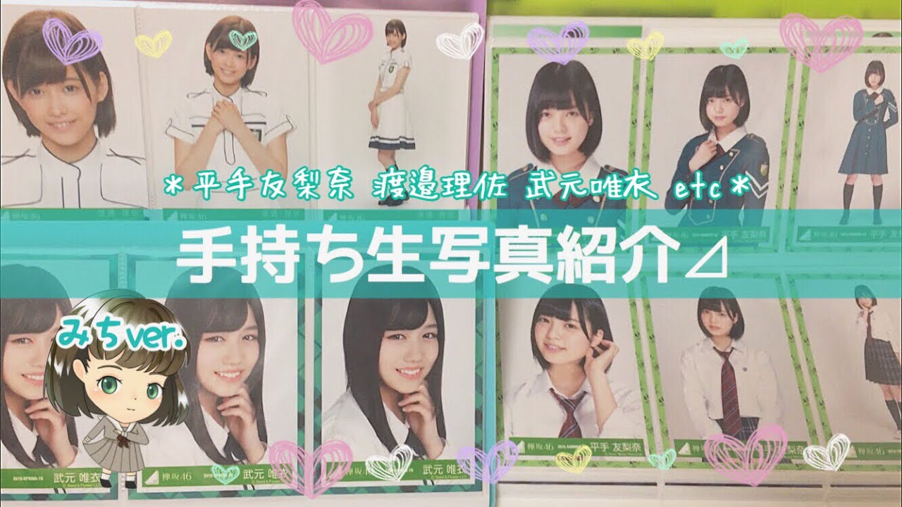 手持ち生写真紹介 みちver🍃[欅坂46＊平手友梨奈 渡邉理佐 武元唯衣 etc…]