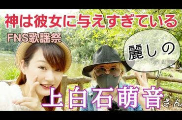 上白石萌音『白い泥』×池田エライザ、神はお二人に与えすぎ？「萌音にできることはまだあるかい？」まだまだ止まらない…萌音ちゃんの魅力の数々！～FNS歌謡祭SUMMER2020を観て。 のんちともえこ