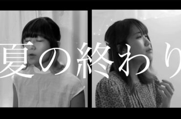 森山直太朗『夏の終わり』カバー