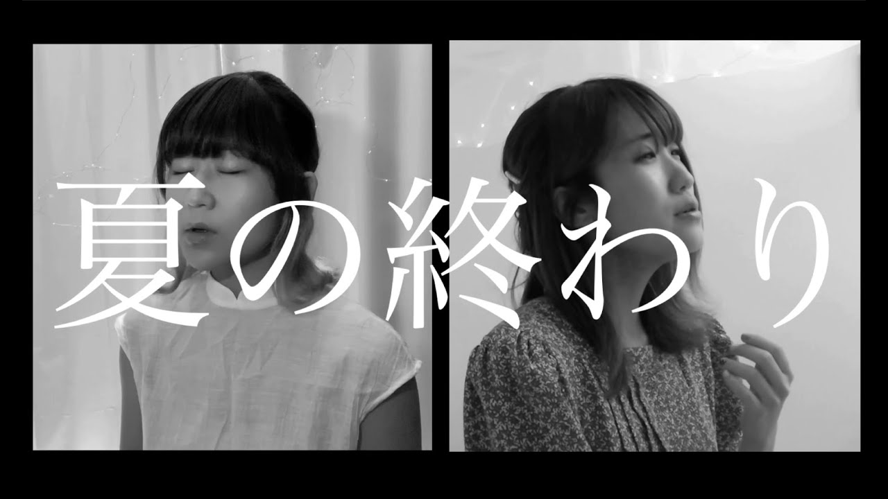 森山直太朗『夏の終わり』カバー 森山直太朗『夏の終わり』カバー