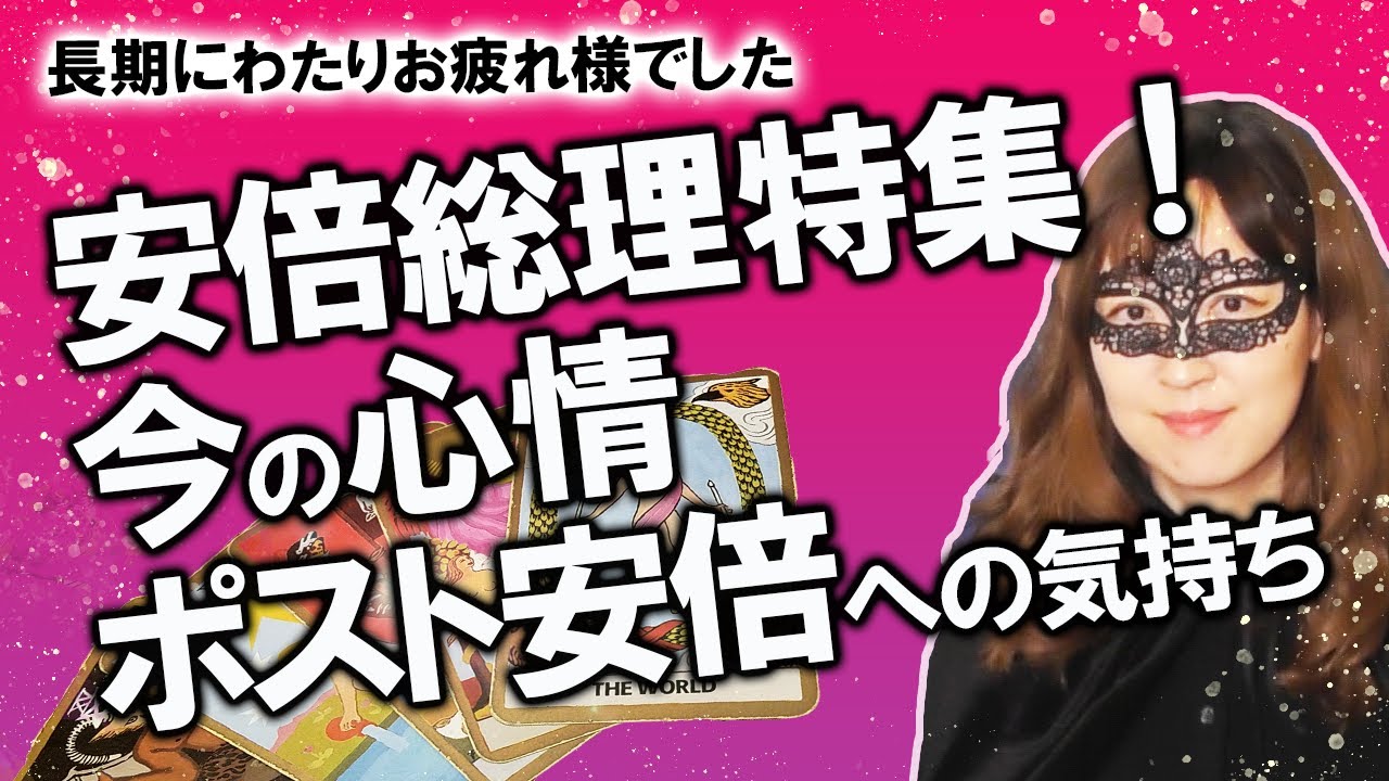 【占い】安倍晋三首相 辞意表明…安倍総理の気持ち特集！ 表明から一夜明けた今の心情は？ ポスト安倍候補（岸田文雄氏、石破茂氏、菅義偉氏、河野太郎氏各氏）への気持ちは？（2020/8/29撮影）