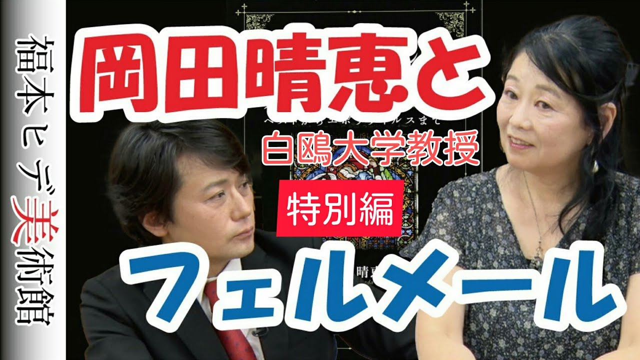 ✨【ゲスト】岡田晴恵先生とフェルメールについて語ります！【福本ヒデ美術館】