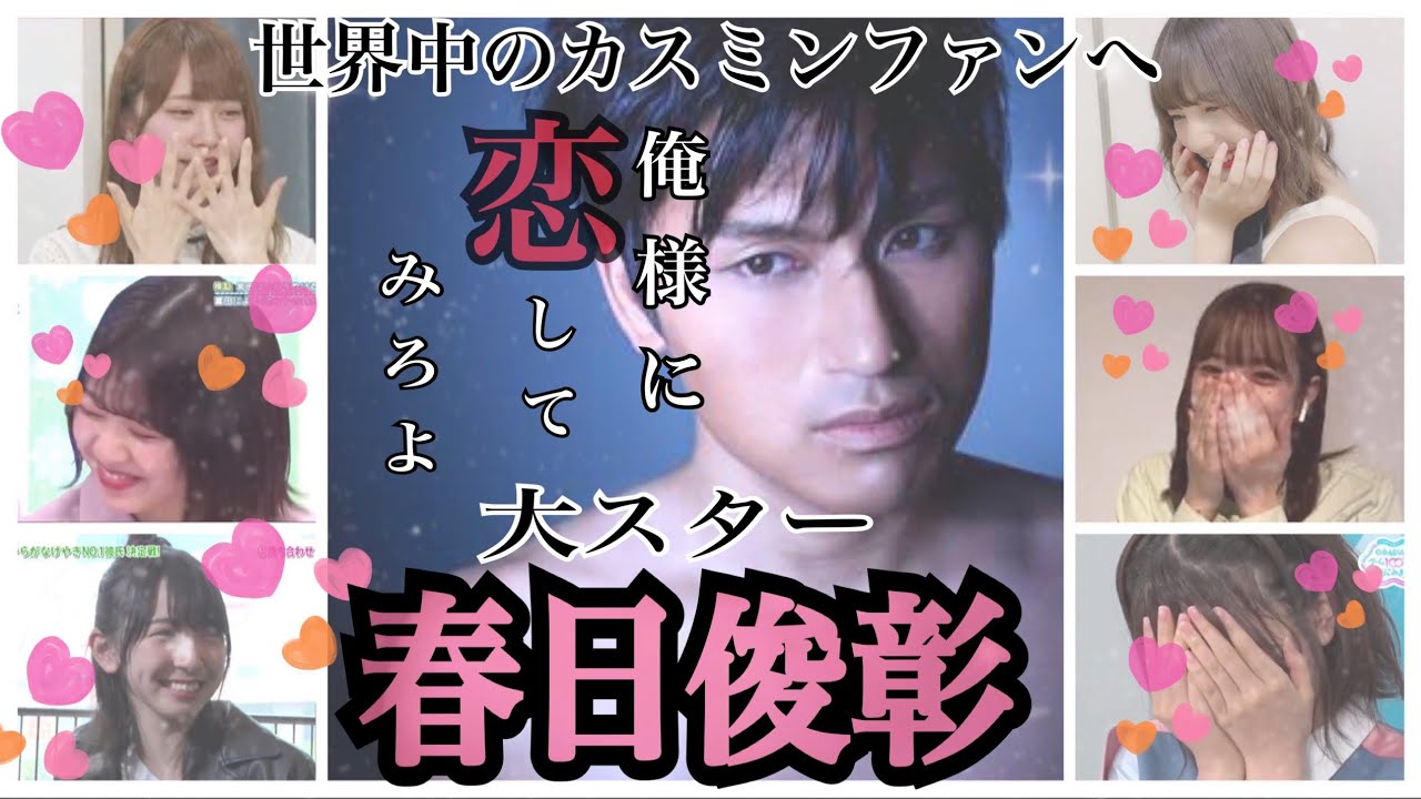 イケメンの春日俊彰に恋をする日向坂46 ガチ恋注意 Yayafa