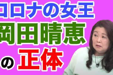 【コロナの女王】岡田晴恵の正体【WiLL増刊号＃239】