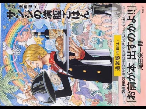 尾田栄一郎さんの人気マンガ One Piece ワンピース に登場する麦わらの一味のコック サンジが作中でふるまったメニューを再現したレシピ本 通常版 付録なし One Piece Pirat Yayafa