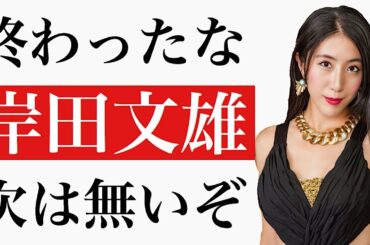 お前はバカか岸田文雄お前に次は無い！