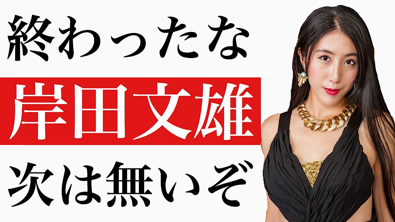 お前はバカか岸田文雄お前に次は無い! お前はバカか岸田文雄お前に次は無い!