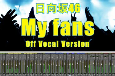 【日向坂46】超本気制作『My fans』Off Vocal Ver. 完全再現!!!【歌練習などに】
