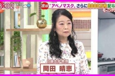 岡田晴恵の激変に2ch衝撃！アベノマスク追加配布をまさかの擁護！モーニングショーで「決まっていたことなので誤解するな」「ありがたく使っている人もいる」 発言！