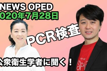 【専門家に訊く感染症対策】オプエド　岡田晴恵　平林壮郎　福本ヒデ　浅野有香
