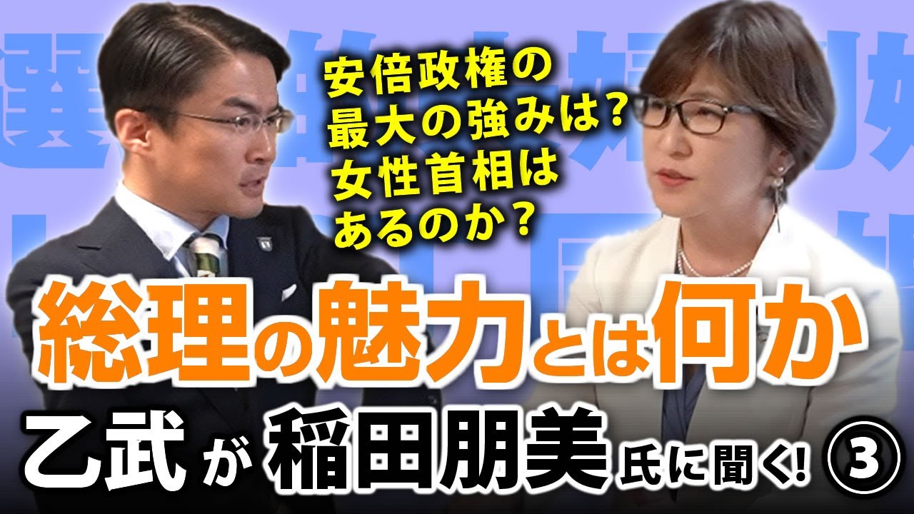安倍総理の魅力とは何か？次期総裁選は？女性首相への道を目指すのか？｜乙武洋匡が稲田朋美氏に聞く！#3