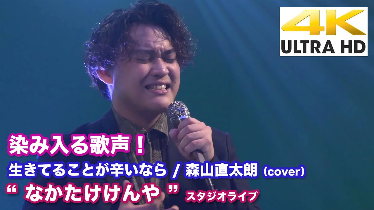 【4K】染み入る歌声！ 生きてることが辛いなら / 森山直太朗（cover） “ なかたけけんや ” 2020.8.15 スタジオライブ4K動画